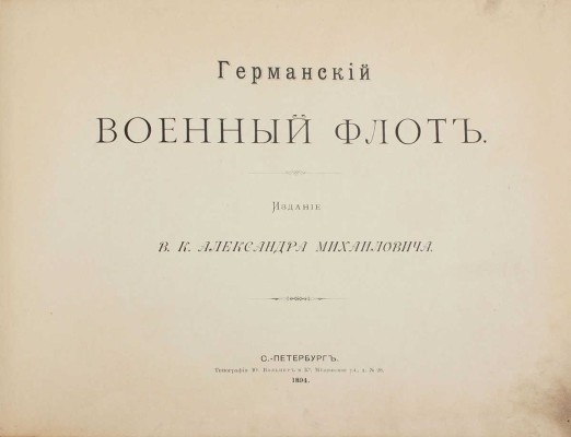 Германский военный флот / Изд. в. к. Александра Михайловича. СПб.: Тип. Ю. Вольнер и К⁰, 1894.